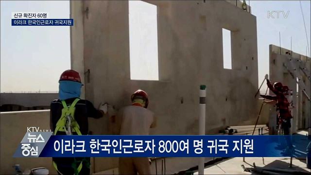 신규확진 60명···이라크 한국인근로자 귀국지원