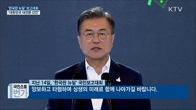 '한국판 뉴딜' 보고대회···'대한민국 대전환 선언"