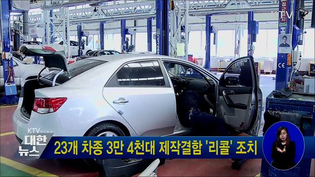 23개 차종 3만 4천대 제작결함 '리콜' 조치
