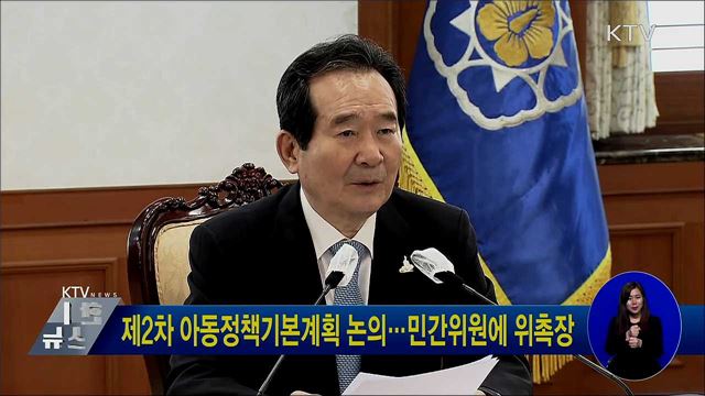 제2차 아동정책기본계획 논의···민간위원에 위촉장