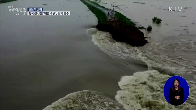 중국 싼샤 댐 &#39;위험 수위&#39;···최악 홍수 [월드 투데이]