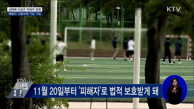 성매매 미성년 &#39;피해자&#39; 분류···예술인 고용보험 가입