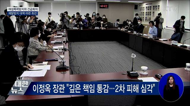여성폭력방지위 긴급회의···&#34;재발방지 대책 최선&#34;