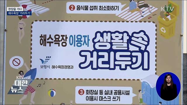 해수욕장도 &#39;거리두기&#39;···현장을 가다