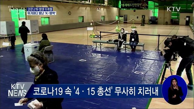 코로나19 발생 6개월···위기마다 빛난 &#39;K-방역&#39;