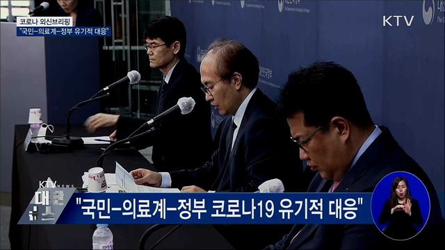 코로나 외신브리핑···&#34;국민-의료계-정부 유기적 대응&#34;