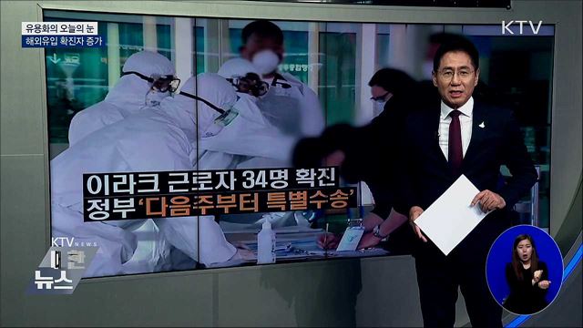 해외유입 확진자 증가 [유용화의 오늘의 눈]