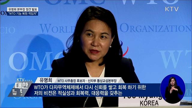 유명희 정견 발표···&#34;위기 속 WTO 신뢰 회복 목표&#34;