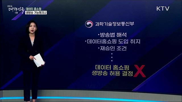 데이터홈쇼핑 T커머스, &#39;생방송&#39; 가능해지나 [사실은 이렇습니다]