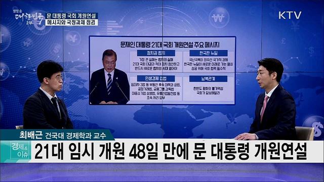 문 대통령 국회 개원연설 메시지와 국정과제 점검 [경제&#38;이슈]