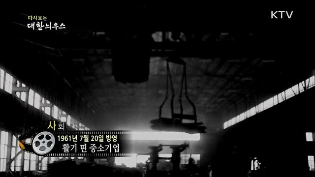 다시보는 대한늬우스 (61. 7. 20) 이미지