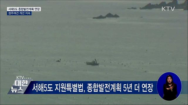 &#39;서해5도 종합발전계획&#39; 연장···정주여건 개선 지속