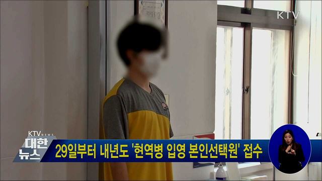 29일부터 내년도 &#39;현역병 입영 본인선택원&#39; 접수