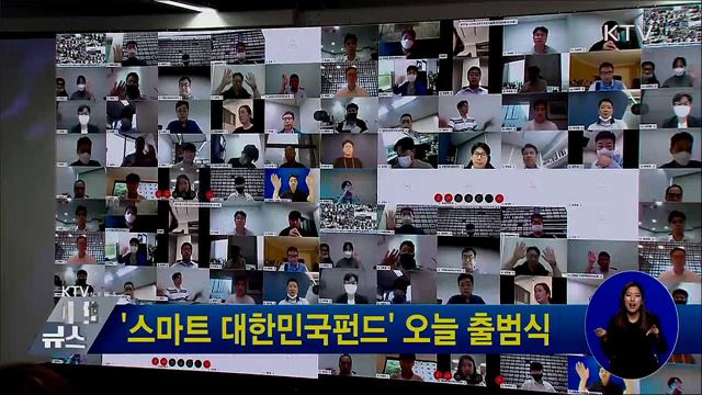 &#39;스마트 대한민국펀드&#39; 오늘 출범식
