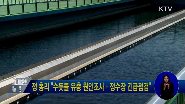 정 총리 &#34;수돗물 유충 원인조사·정수장 긴급점검&#34;