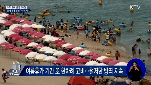 코로나19 발생 6개월···위기마다 빛난 &#39;K-방역&#39;