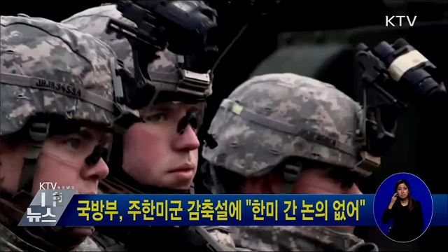 국방부, 주한미군 감축설에 &#34;한미 간 논의 없어&#34;