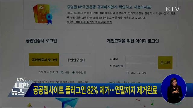 공공웹사이트 플러그인 82&#37; 제거···연말까지 제거완료