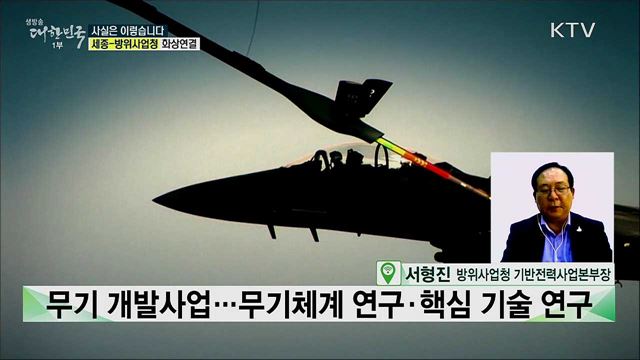 &#39;국방연구개발사업 주관기관 조정 방안&#39;, 공론화 절차 없었다? [사실은 이렇습니다]