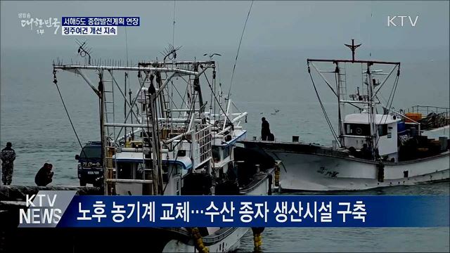 &#39;서해5도 종합발전계획&#39; 연장···정주여건 개선 지속