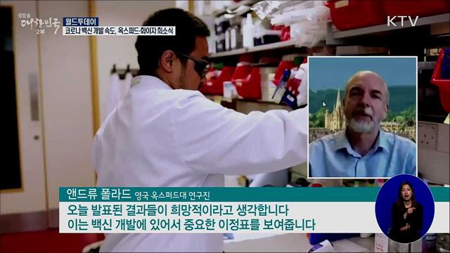 코로나 백신 개발 속도..옥스포드·화이자 희소식  [월드 투데이]