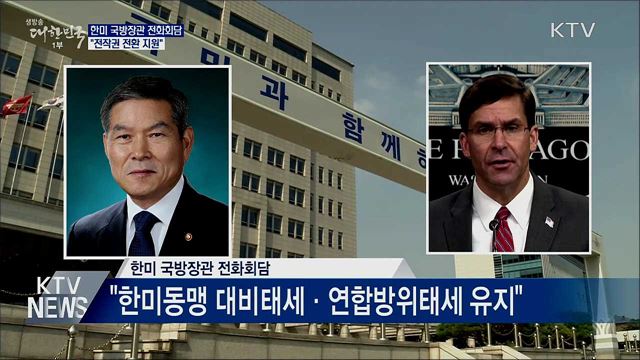 한미 국방장관 전화회담···&#34;전작권 전환 지원&#34;
