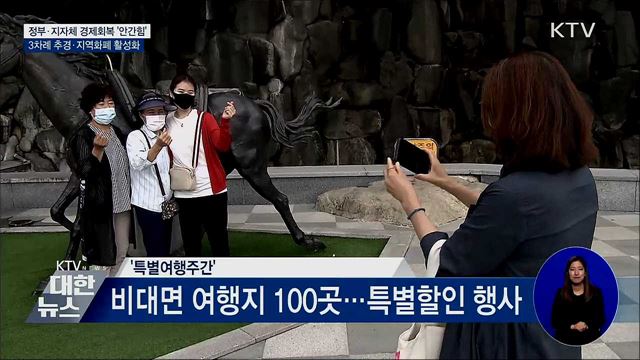 3차례 추경···경제 회복 &#39;안간힘&#39;