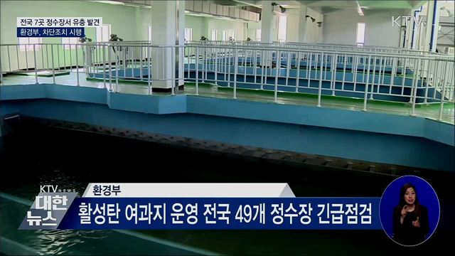 전국 7곳 정수장서 유충 발견···차단조치 시행