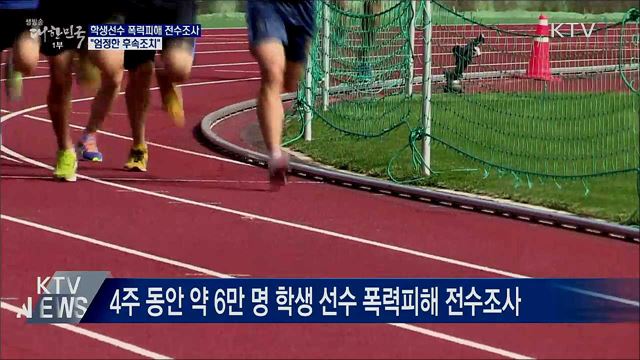 학생선수 폭력피해 전수조사···&#34;엄정한 후속조치&#34;