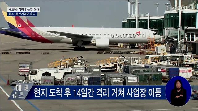 베트남·중국, 한국 기업인 특별입국···하늘길 열린다