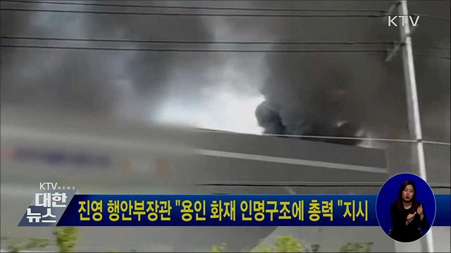 진영 행안부장관 "용인 화재 인명구조에 총력 "지시