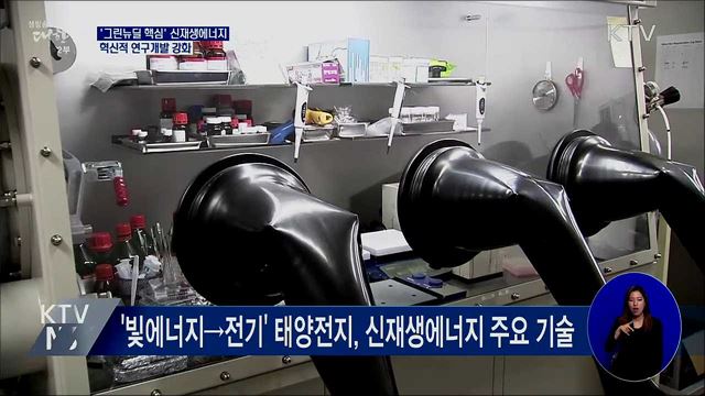&#39;그린뉴딜 핵심&#39; 신재생에너지···연구개발 강화
