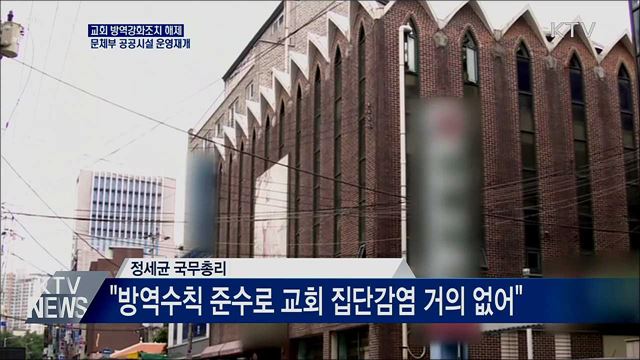 오는 24일부터 교회 방역강화조치 해제