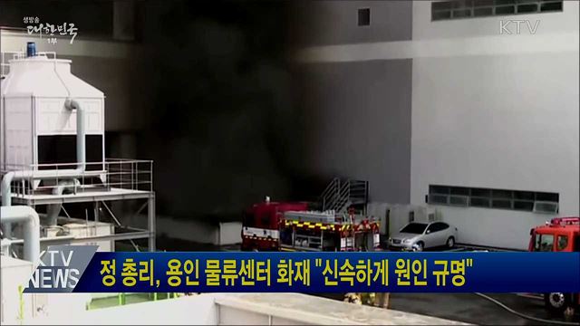 정 총리, 용인 물류센터 화재 &#34;신속하게 원인 규명&#34;