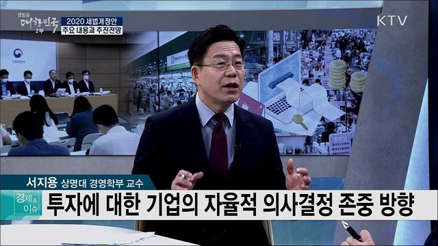 2020 세법개정안 주요 내용과 추진전망  [경제&#38;이슈]