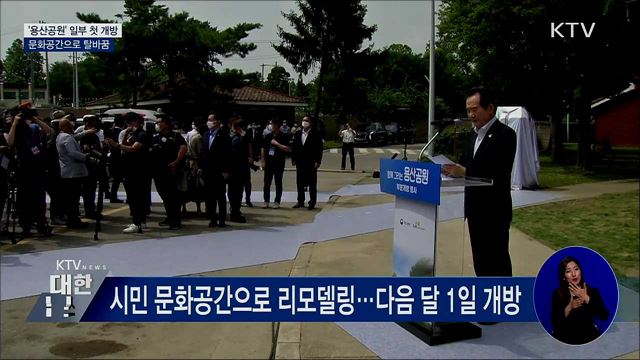 '용산공원' 일부 첫 개방···문화공간으로 탈바꿈