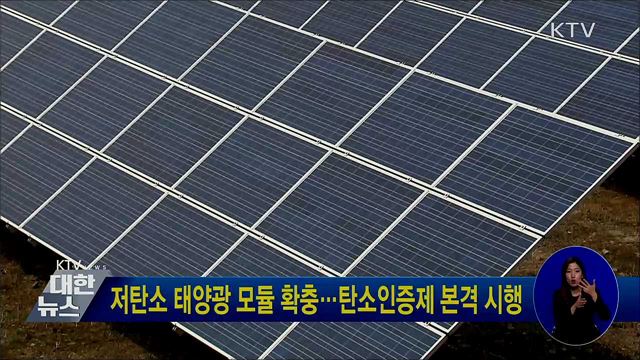 저탄소 태양광 모듈 확충···탄소인증제 본격 시행