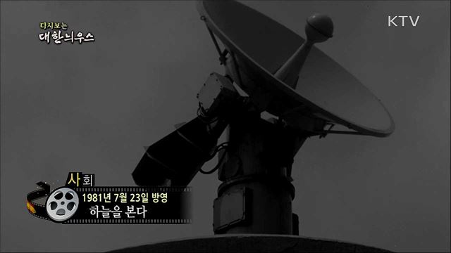 다시보는 대한늬우스 (81. 7. 23) 이미지