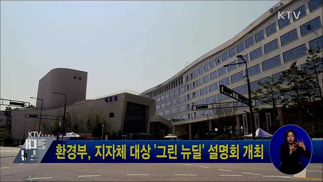 환경부, 지자체 대상 &#39;그린 뉴딜&#39; 설명회 개최