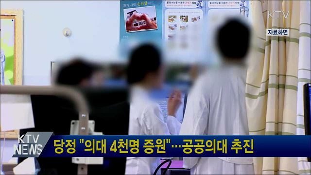 당정 &#34;의대 4천명 증원&#34;···공공의대 추진