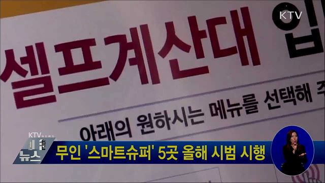 무인 &#39;스마트슈퍼&#39; 5곳 올해 시범 시행