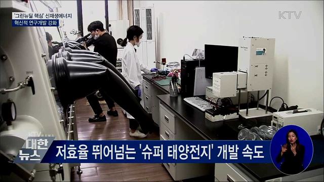 &#39;그린뉴딜 핵심&#39; 신재생에너지···연구개발 강화