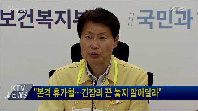 &#34;본격 휴가철···긴장의 끈 놓지 말아달라&#34;