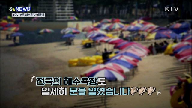 '혼잡도 신호등' '사전예약제'···슬기로운 해수욕장 이용법 [S&News]