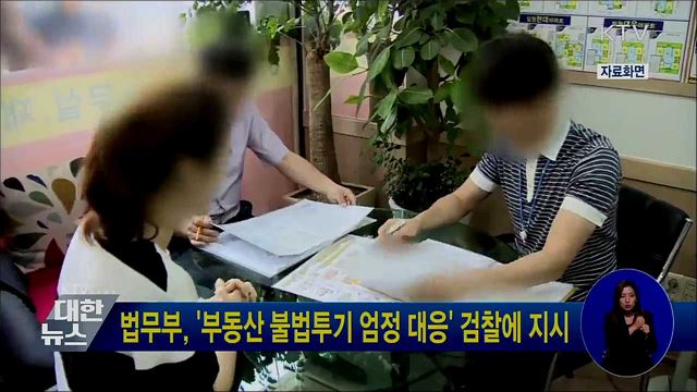 법무부, &#39;부동산 불법투기 엄정 대응&#39; 검찰에 지시
