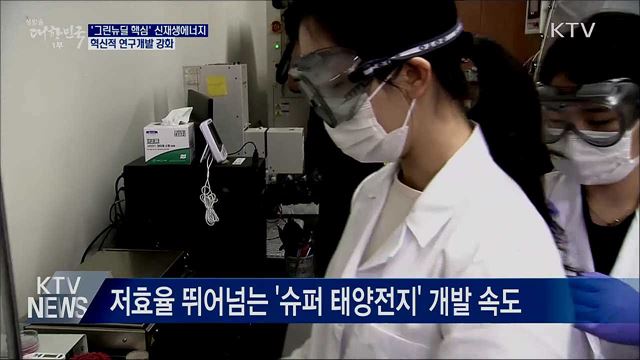 &#39;그린뉴딜 핵심&#39; 신재생에너지···연구개발 강화