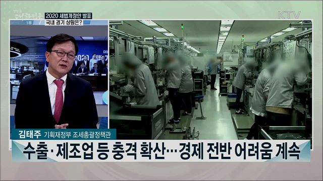 코로나19 위기 극복위한 &#39;2020 세법개정안&#39; 주요 내용은?