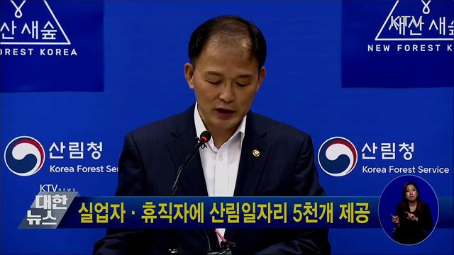 실업자·휴직자에 산림일자리 5천개 제공