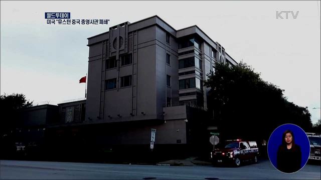 미국 &#34;휴스턴 중국 총영사관 폐쇄&#34; [월드 투데이] 