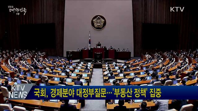 국회, 경제분야 대정부질문···&#39;부동산 정책&#39; 집중